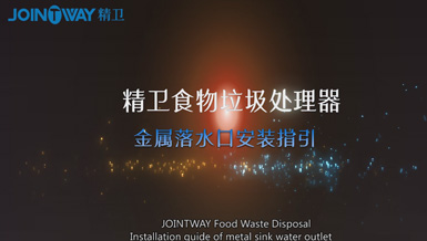 精卫食物垃圾处理器JW580安装视频